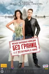 Без границ