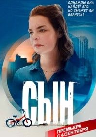 Сериал Сын