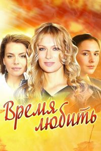 Время любить сериал