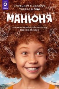 Манюня сериал