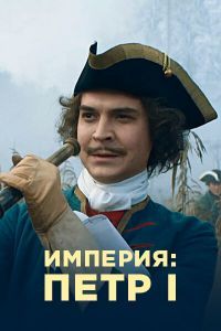 Сериал Империя Сериал Империя