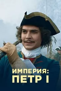 Сериал Империя