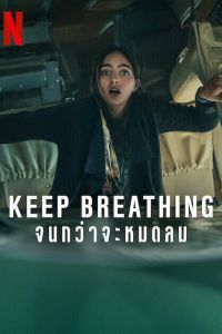 Дыши / Keep Breathing