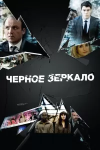 Черное зеркало 7 сезон