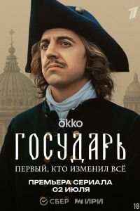 Государь сериал