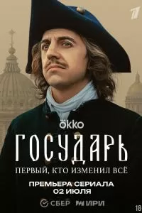 Государь сериал
