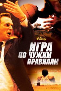 Игра по чужим правилам Игра по чужим правилам