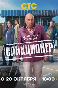 Санкционер Санкционер