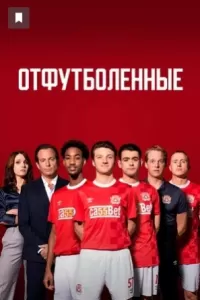Отфутболенные 2020 Отфутболенные 2020