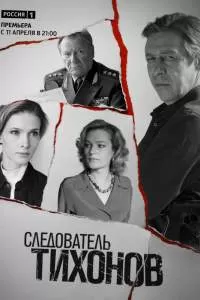 Следователь Тихонов Следователь Тихонов