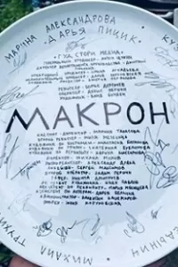 Макрон сериал