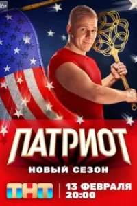 Патриот 3 сезон