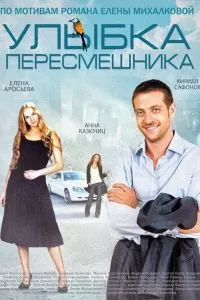 Улыбка пересмешника Улыбка пересмешника