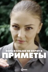 Вера больше не верит 3 сезон Вера больше не верит 3 сезон