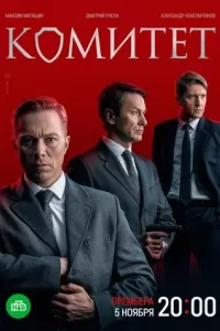 Комитет сериал