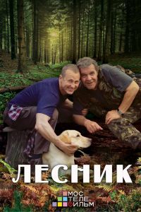 Лесник 3 Лесник 3