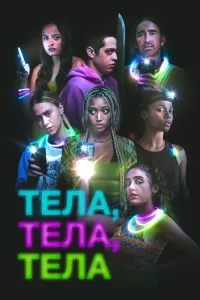 Тела, тела, тела Тела, тела, тела