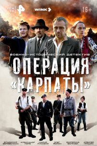 Операция «Карпаты» Операция «Карпаты»