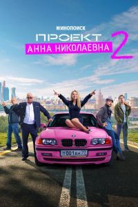 Проект «Анна Николаевна» 3 сезон Проект «Анна Николаевна» 3 сезон