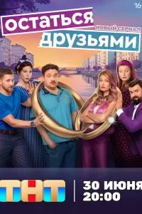 Остаться друзьями Остаться друзьями