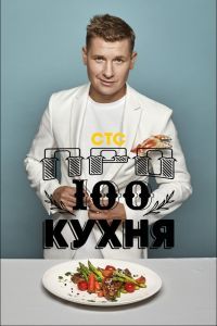 Просто кухня 1-17 сезон