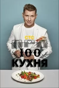 Просто кухня 1-17 сезон