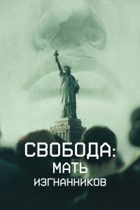 Свобода: Мать изгнанников Свобода: Мать изгнанников