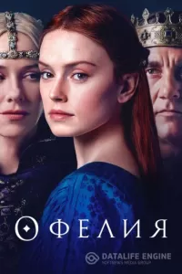 Офелия Офелия