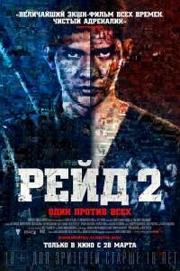 Рейд 2