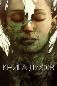 Книга духов Книга духов