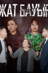 Жат бауыр сериал Жат бауыр сериал
