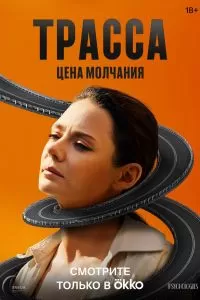 Трасса 2 сезон Трасса 2 сезон