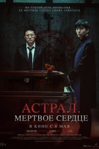 Астрал. Мёртвое сердце Астрал. Мёртвое сердце