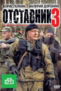 Отставник 3 Отставник 3