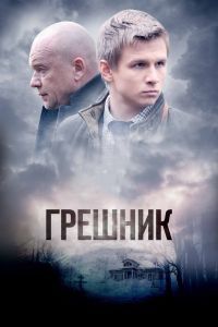 Грешник сериал Грешник сериал