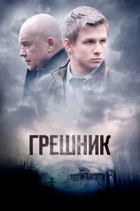 Грешник сериал Грешник сериал