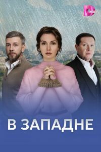 В западне сериал