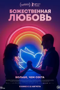 Божественная любовь Божественная любовь