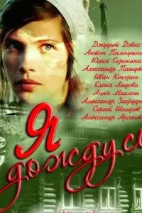 Я дождусь Я дождусь