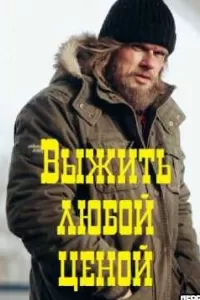 Выжить любой ценой Выжить любой ценой