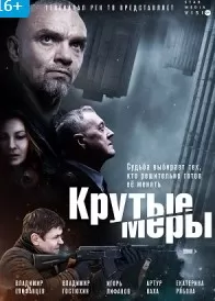 Крутые Меры Сериал (2023) Смотреть Онлайн Бесплатно