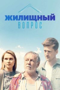 Жилищный вопрос сериал