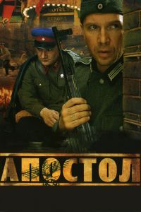 Апостол сериал