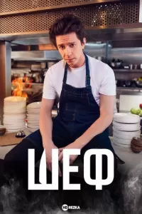 Шеф сериал