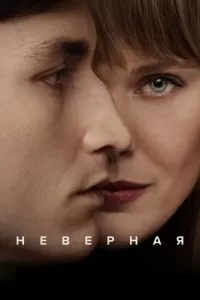 Неверная сериал