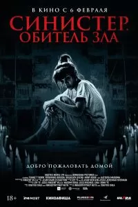 Синистер. Обитель зла Синистер. Обитель зла