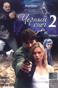 Черный снег 2 Черный снег 2