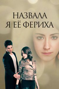 Сердце не обманешь Сердце не обманешь