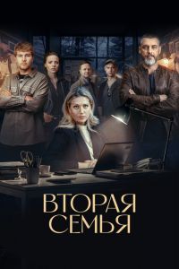 Вторая семья Вторая семья