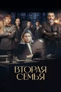 Вторая семья Вторая семья